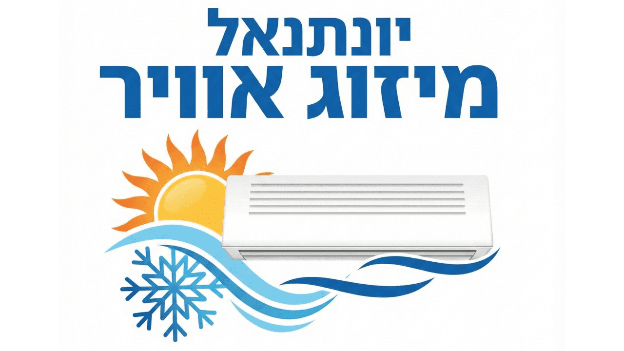 יונתנאל מיזוג אוויר